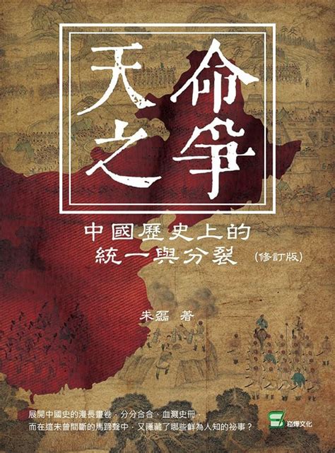 天命之爭|天命之爭: 中國歷史上的統一與分裂 (修訂版) 